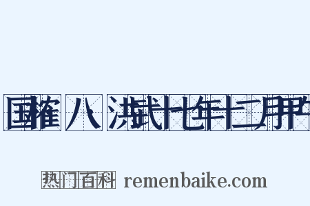 国榷·八·洪武十七年十二月甲午是什么意思的图片